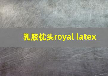 乳胶枕头royal latex